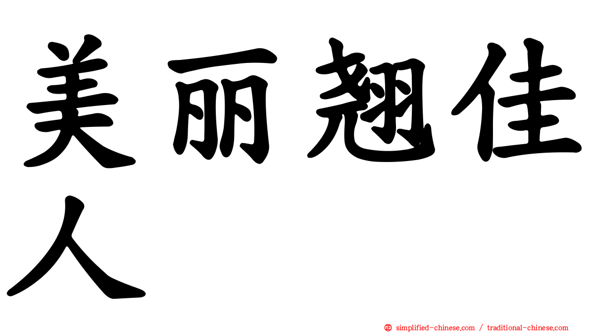 美丽翘佳人