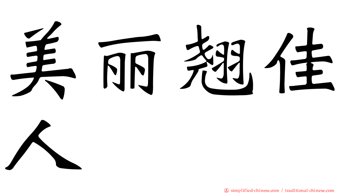 美丽翘佳人