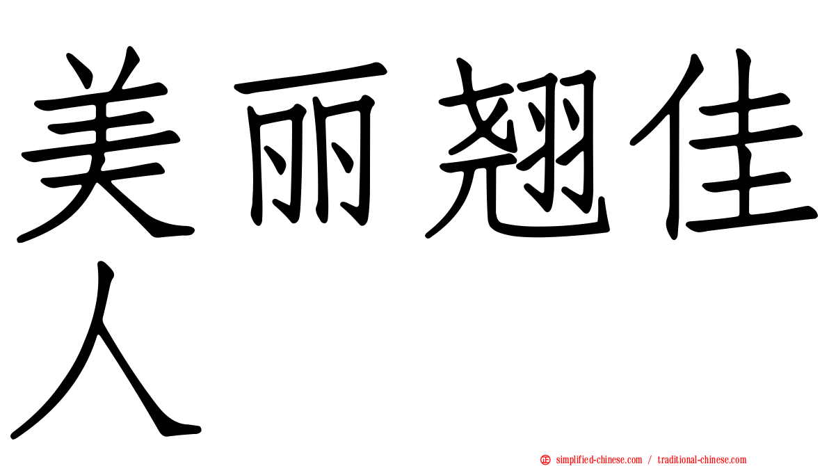 美丽翘佳人