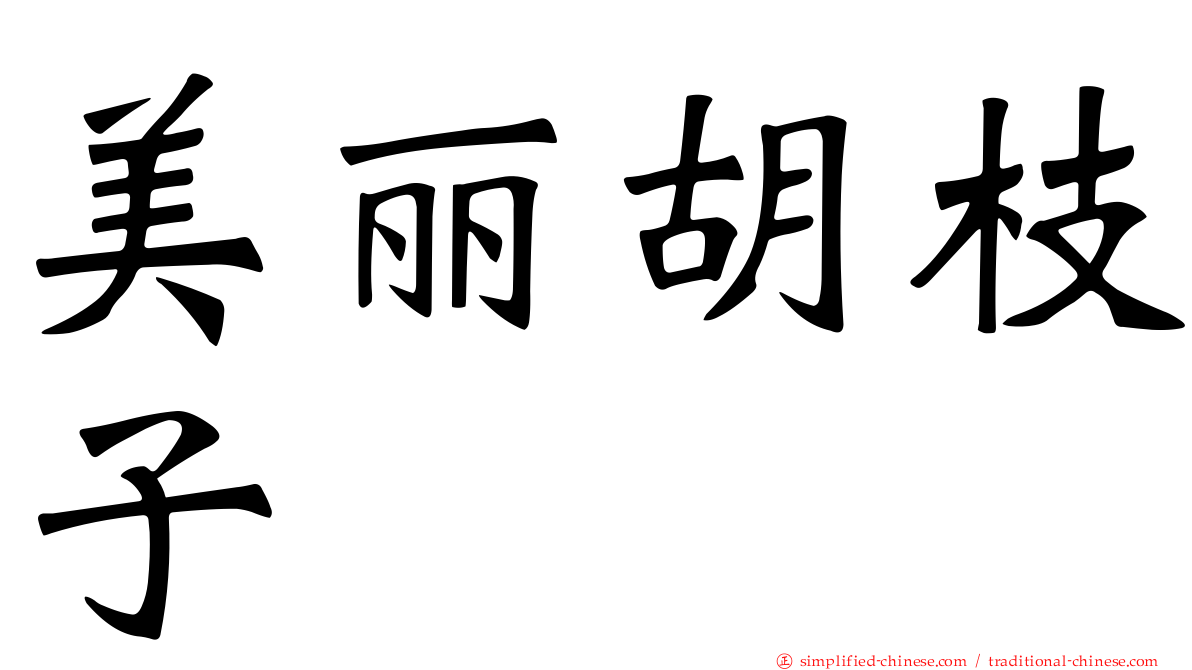 美丽胡枝子
