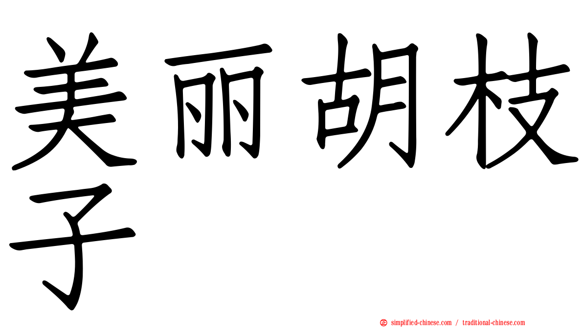 美丽胡枝子