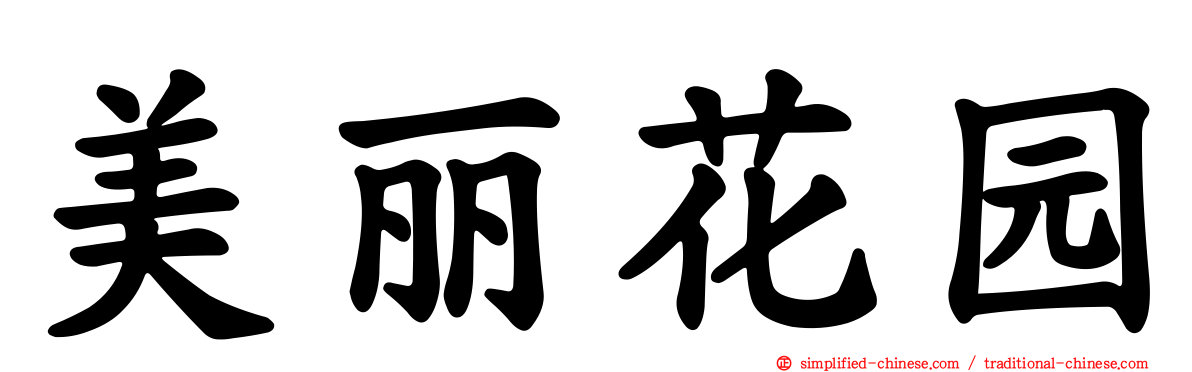 美丽花园