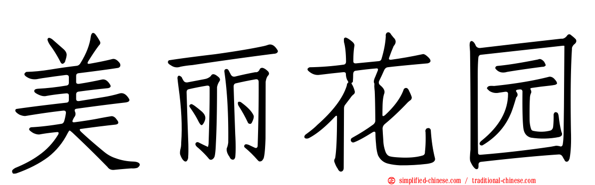 美丽花园