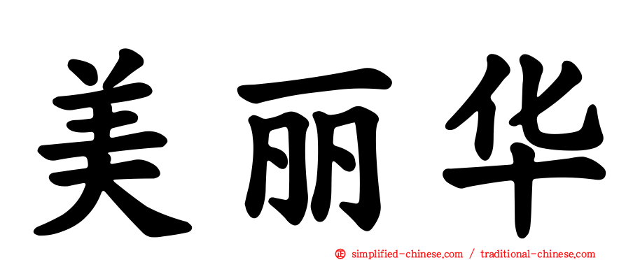 美丽华