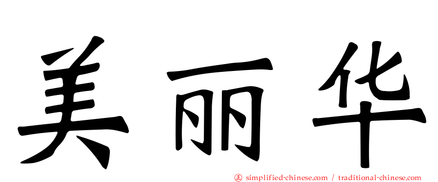 美丽华