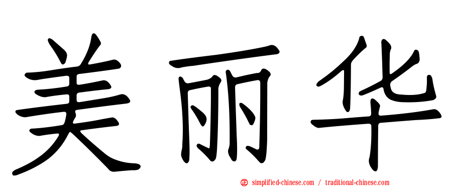 美丽华