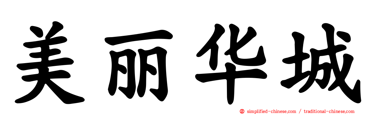 美丽华城