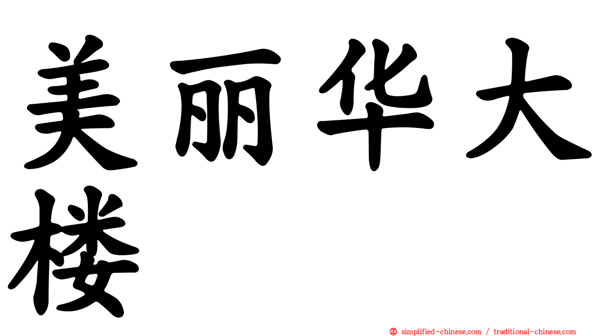 美丽华大楼