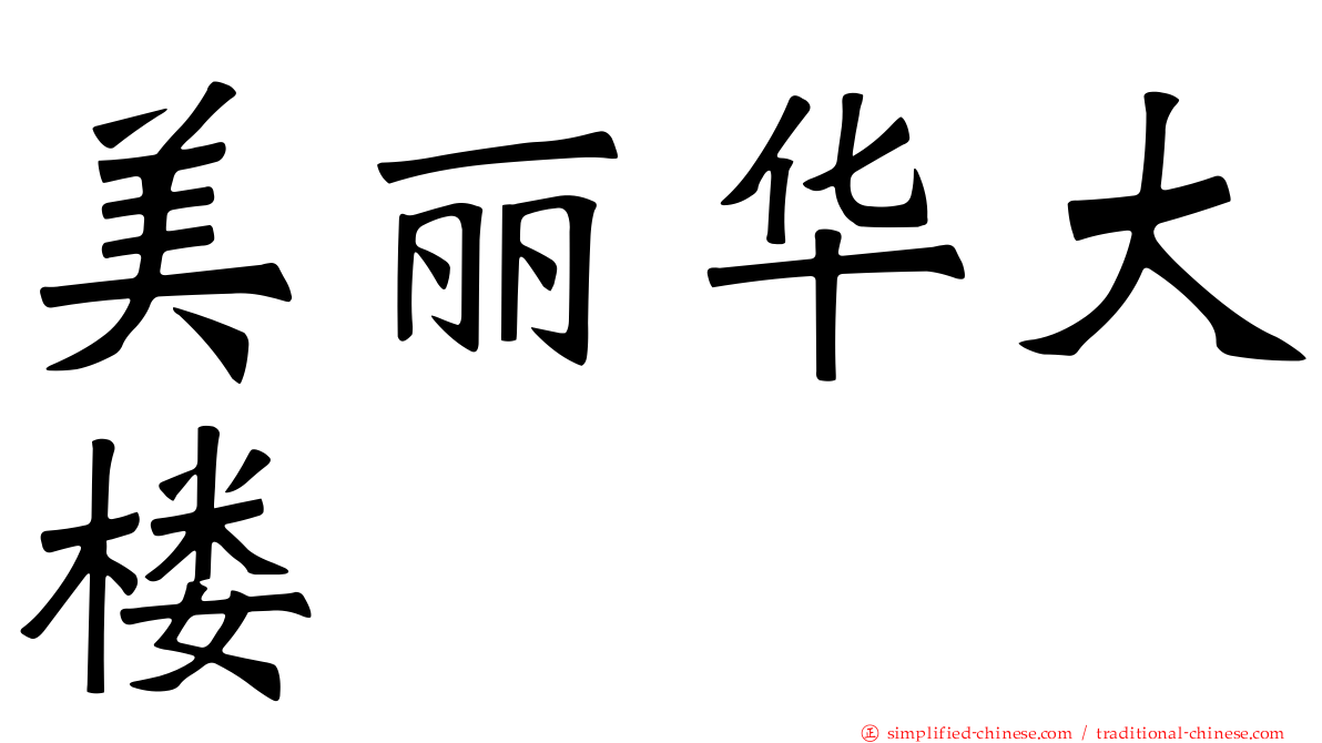 美丽华大楼
