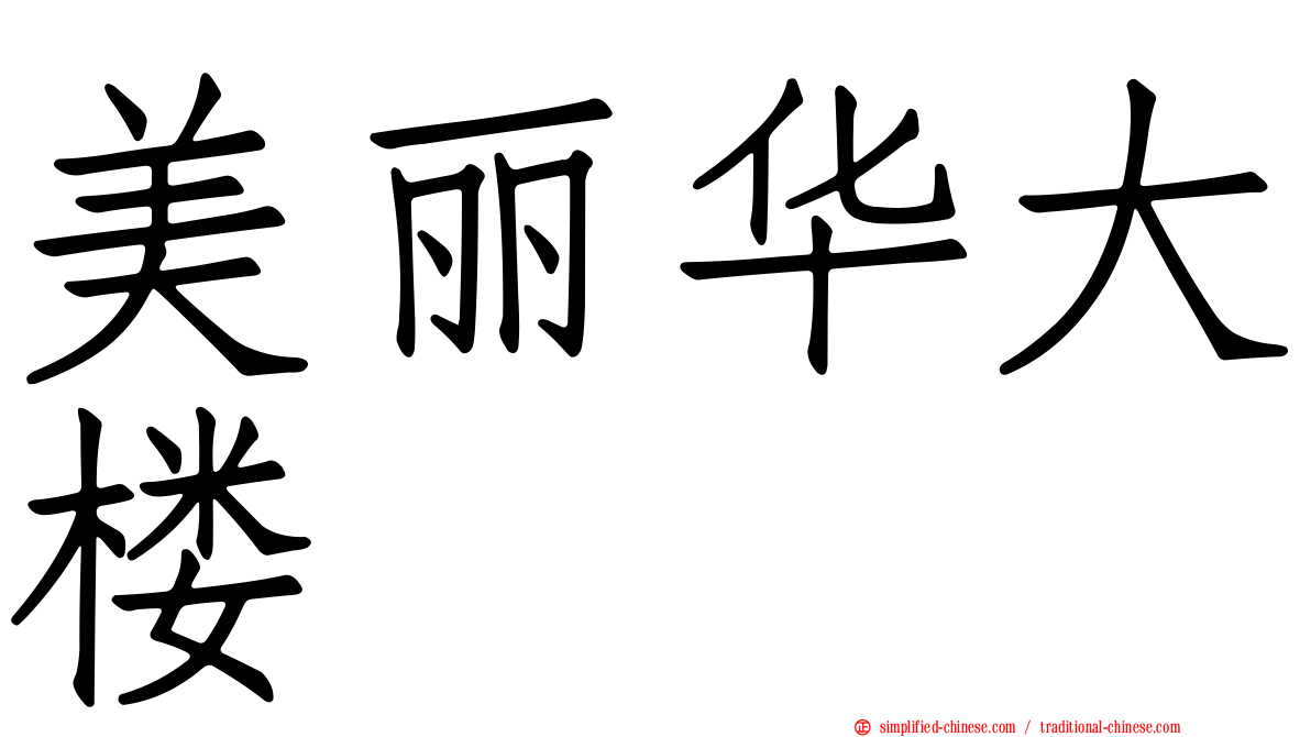 美丽华大楼