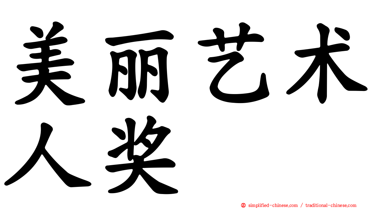 美丽艺术人奖