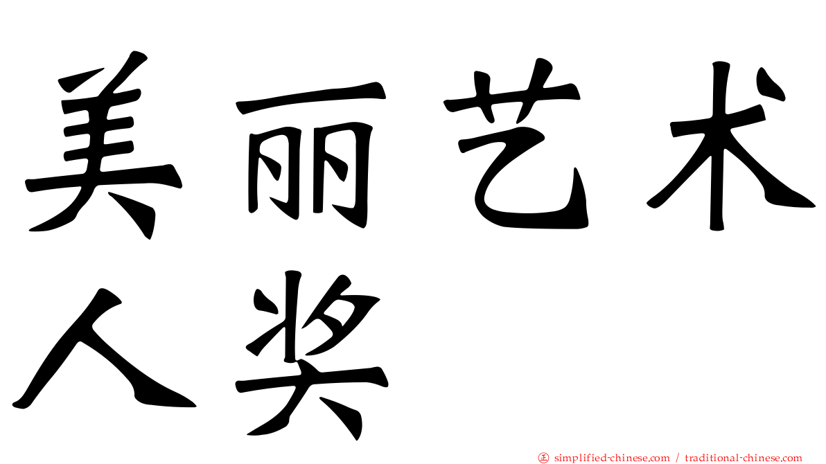 美丽艺术人奖
