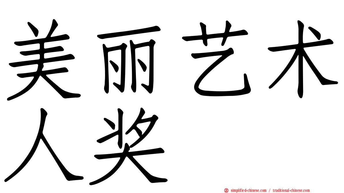 美丽艺术人奖