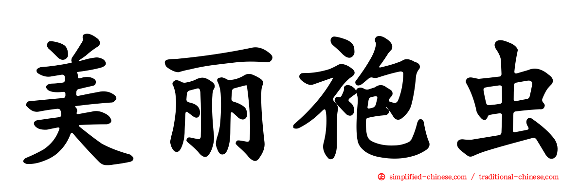 美丽袍虫