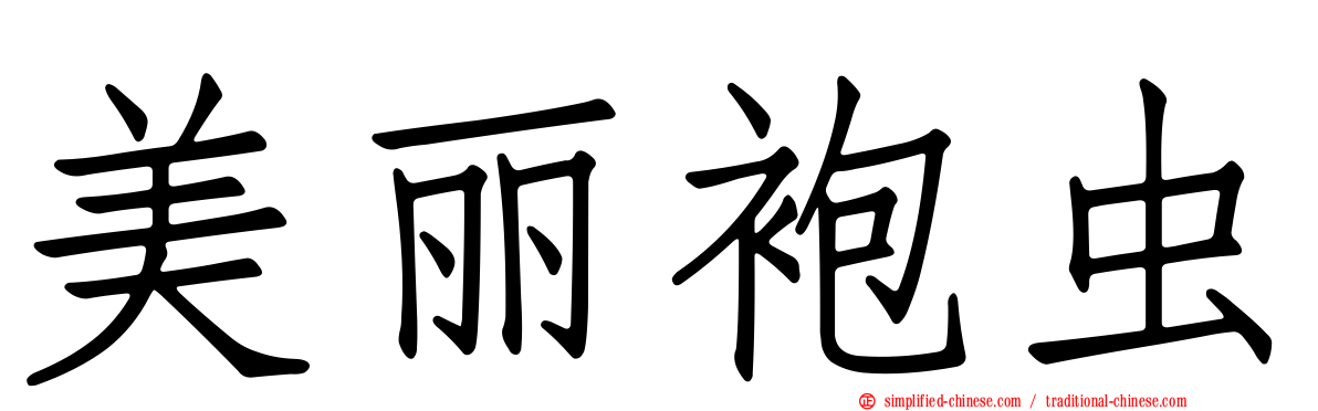 美丽袍虫