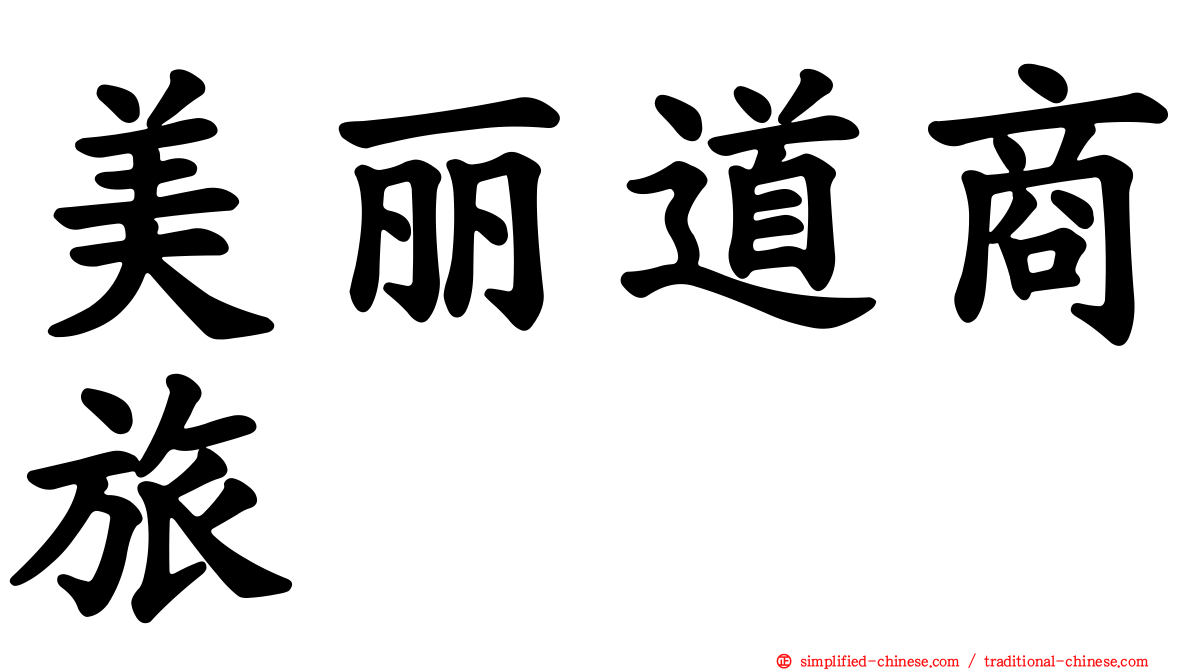 美丽道商旅