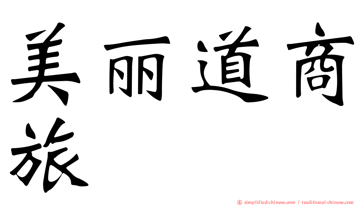 美丽道商旅