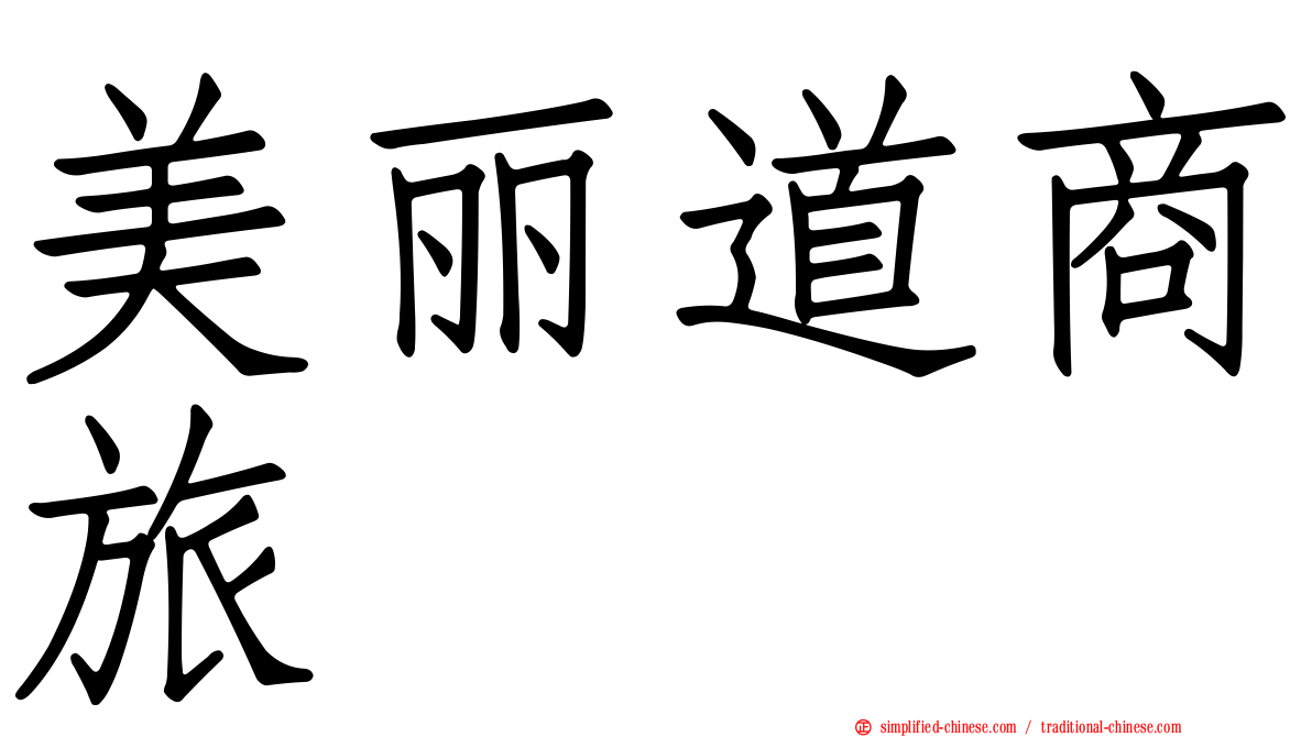 美丽道商旅