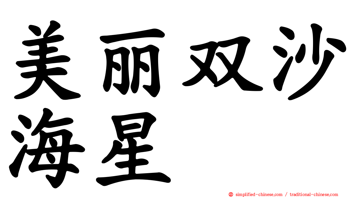 美丽双沙海星