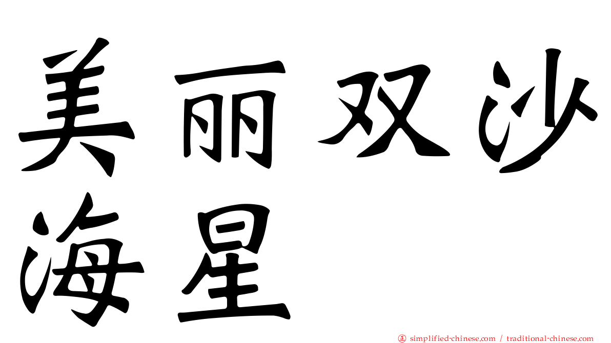 美丽双沙海星