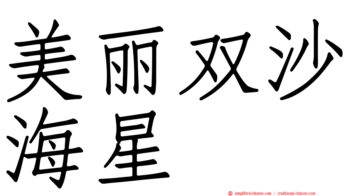 美丽双沙海星