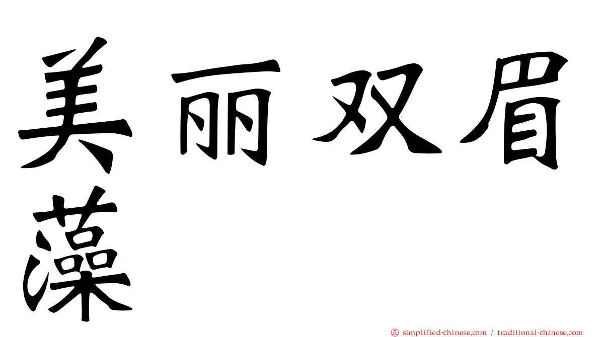 美丽双眉藻