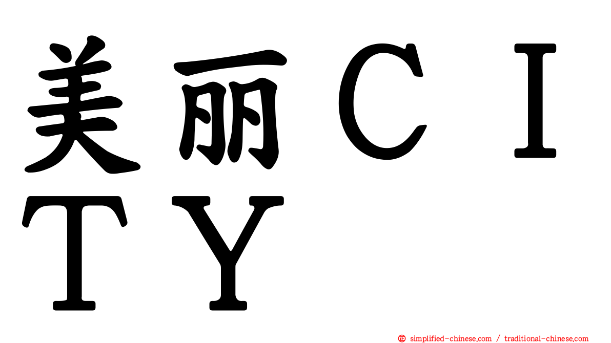 美丽ＣＩＴＹ