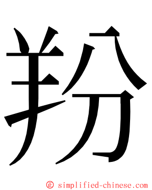 羒 ming font