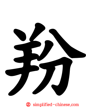 羒