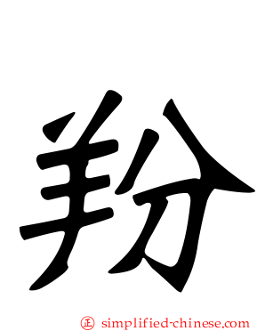 羒
