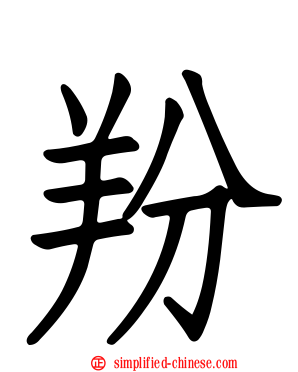 羒