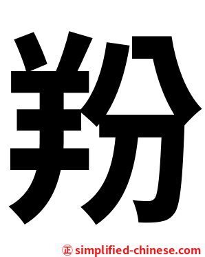 羒
