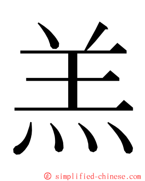 羔 ming font