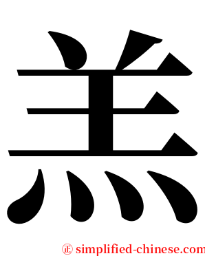 羔 serif font