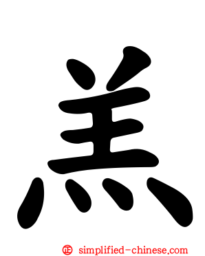 羔