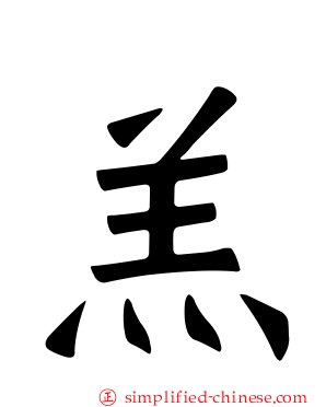 羔
