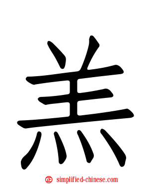羔