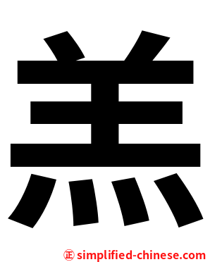 羔