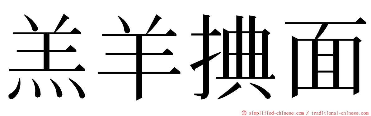 羔羊捵面 ming font