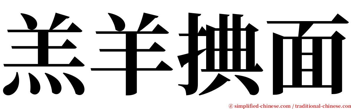 羔羊捵面 serif font