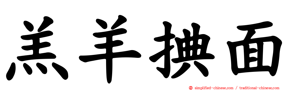 羔羊捵面