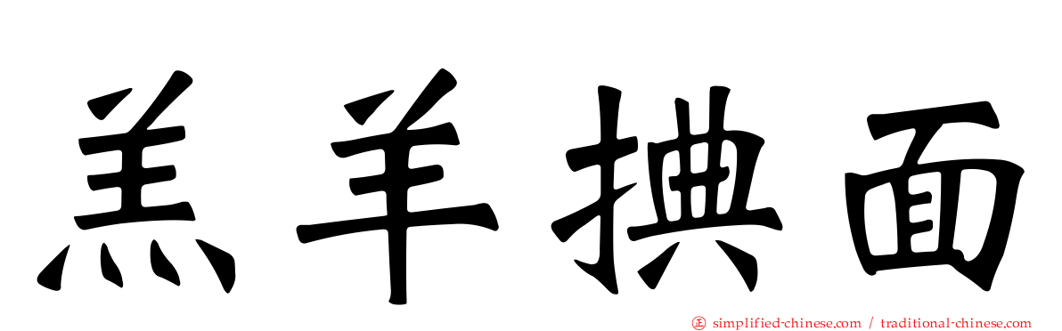 羔羊捵面