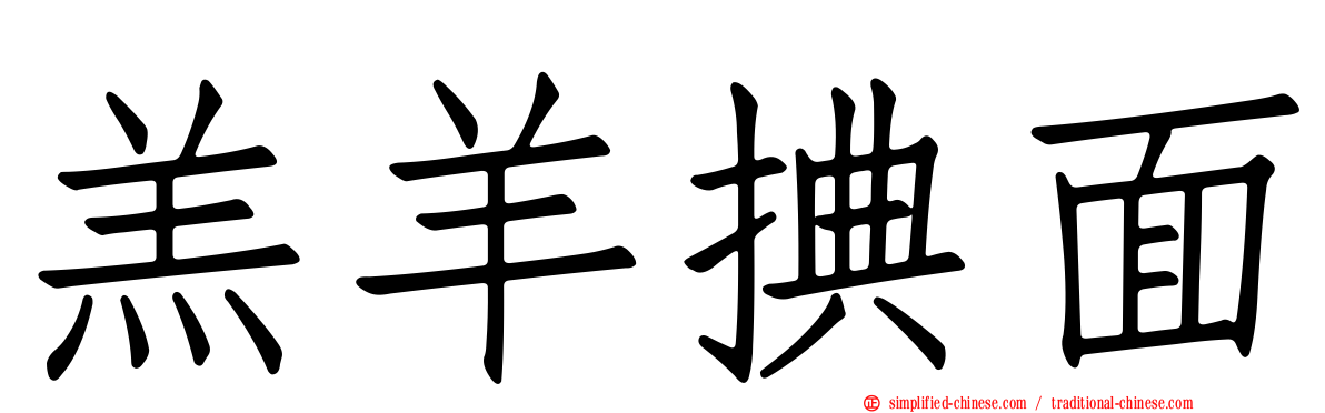 羔羊捵面