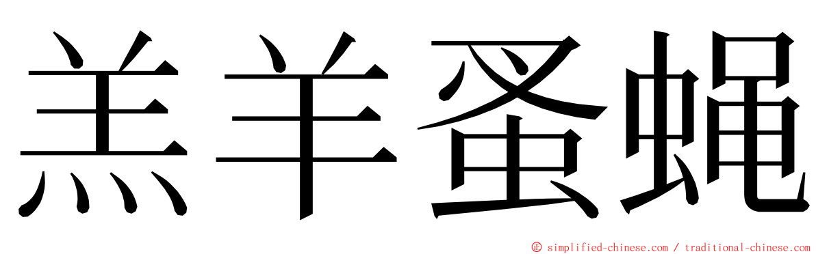 羔羊蚤蝇 ming font