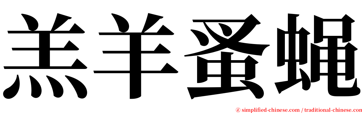 羔羊蚤蝇 serif font