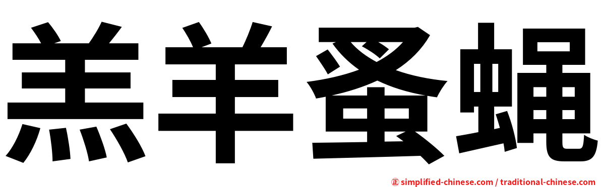 羔羊蚤蝇