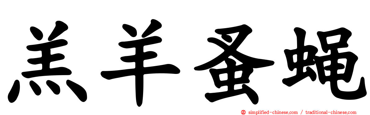 羔羊蚤蝇