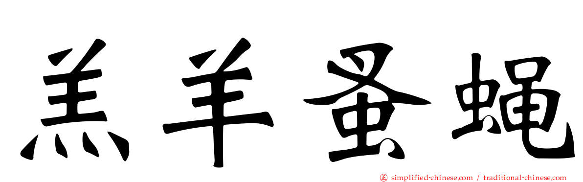 羔羊蚤蝇