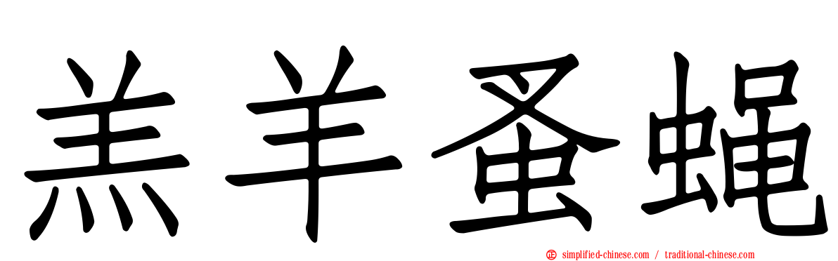羔羊蚤蝇