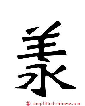 羕